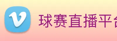 球赛直播平台 Logo